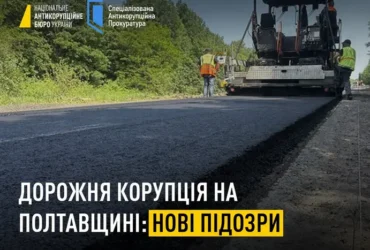Справа про відкати на ремонті доріг у Полтавській області. Розширено список підозрюваних