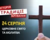 Яке релігійне свято відзначається 24 серпня 2026: традиції та молитви