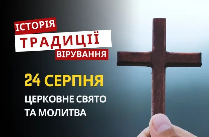 Яке релігійне свято відзначається 24 серпня 2026: традиції та молитви