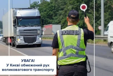 У Києві через спеку введено обмеження для вантажного транспорту