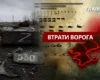 Втрати ворога станом на 25 серпня 2026: свіжі дані Генштабу та ціна розбитої техніки