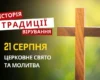 Яке релігійне свято відзначається 21 серпня 2026: традиції та молитви