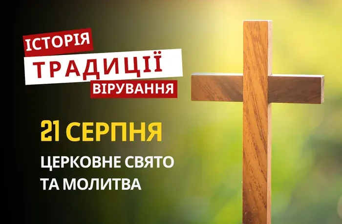 Яке релігійне свято відзначається 21 серпня 2026: традиції та молитви