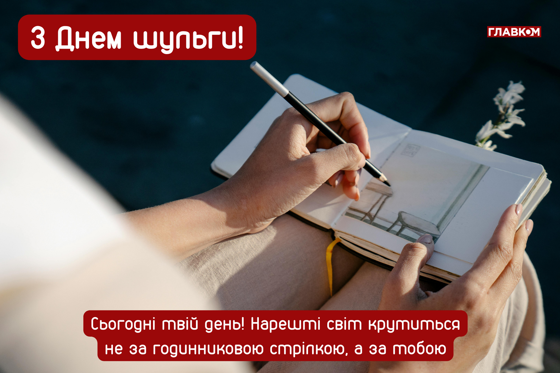 Міжнародний день шульги: яскраві листівки, привітання, цікаві факти та історія свята фото 2