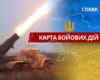 Карта бойових дій в Україні станом на 1 серпня 2026 року