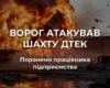 Окупанти атакували шахту на Дніпропетровщини: поранено працівника