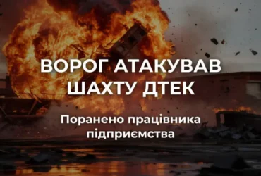 Окупанти атакували шахту на Дніпропетровщини: поранено працівника