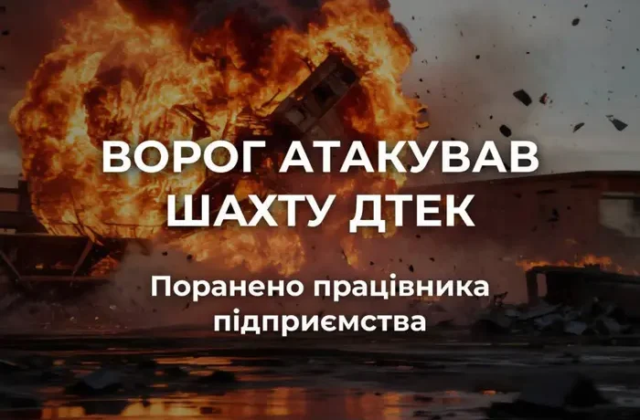 Окупанти атакували шахту на Дніпропетровщини: поранено працівника