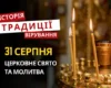 Яке релігійне свято відзначається 31 серпня 2026: традиції та молитви