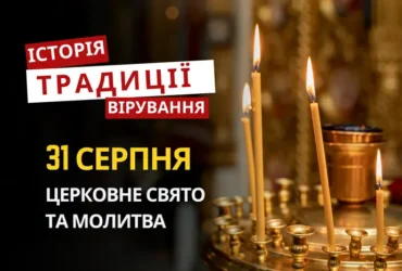 Яке релігійне свято відзначається 31 серпня 2026: традиції та молитви