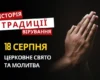 Яке релігійне свято відзначається 18 серпня 2026: традиції та молитви