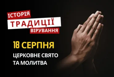 Яке релігійне свято відзначається 18 серпня 2026: традиції та молитви