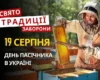 19 серпня: яке сьогодні свято, традиції та заборони