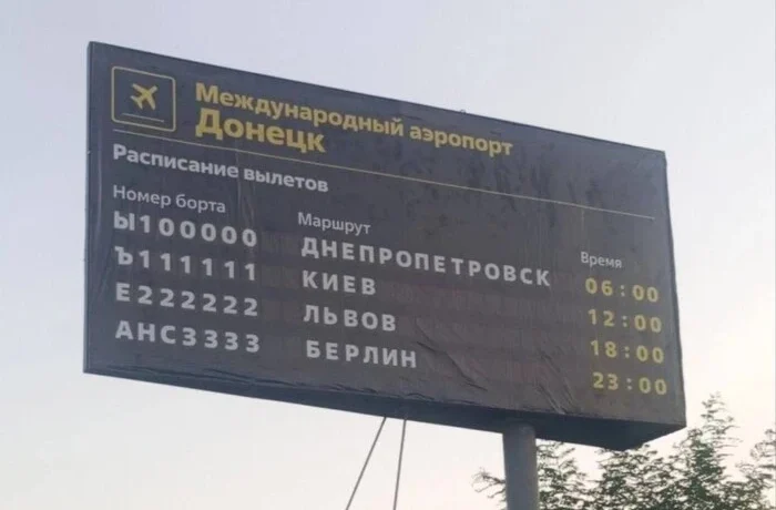 Біля Донецького аеропорту окупанти встановили цинічний білборд з «розкладом вильотів»