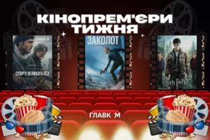 Гаррі Поттер повертається, а Рідлі Скотт показує кінець світу. Кінопрем’єри тижня