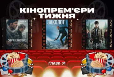 Гаррі Поттер повертається, а Рідлі Скотт показує кінець світу. Кінопрем’єри тижня
