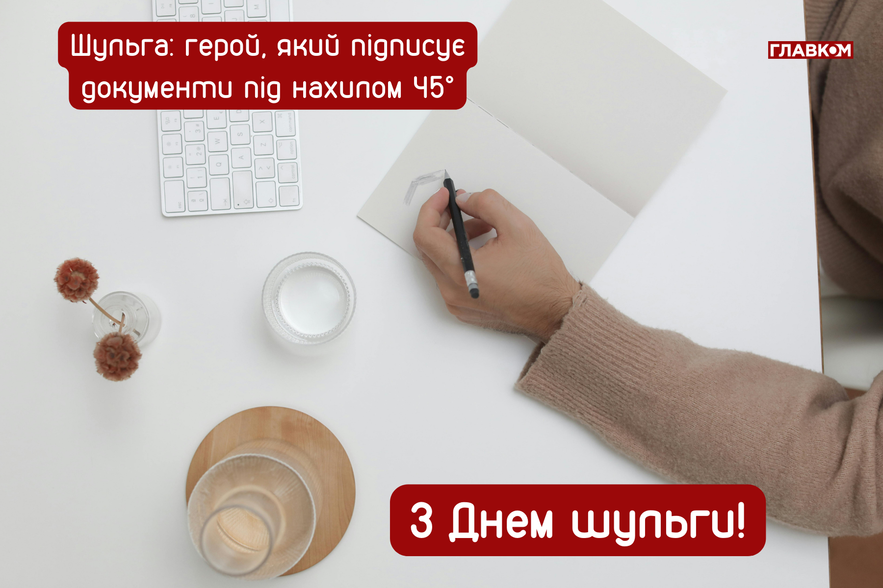 Міжнародний день шульги: яскраві листівки, привітання, цікаві факти та історія свята фото 3