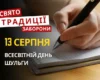 13 серпня: яке сьогодні свято, традиції та заборони
