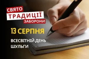 13 серпня: яке сьогодні свято, традиції та заборони