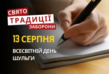 13 серпня: яке сьогодні свято, традиції та заборони