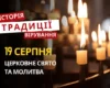 Яке релігійне свято відзначається 19 серпня 2026: традиції та молитви