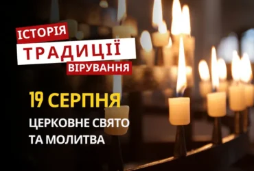 Яке релігійне свято відзначається 19 серпня 2026: традиції та молитви
