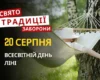 20 серпня: яке сьогодні свято, традиції та заборони