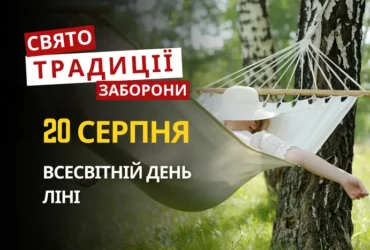 20 серпня: яке сьогодні свято, традиції та заборони