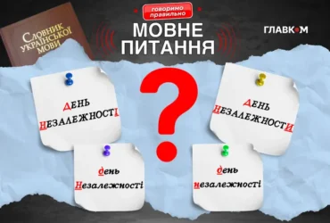 Головне свято Української держави. Як правильно писати і називати: пояснення мовознавиці
