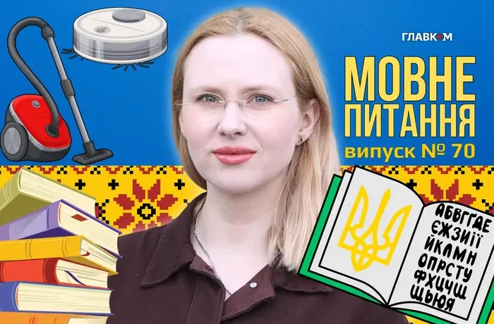 Як правильно: пилосос, пилосмок чи пилотяг? 10 запитань до мовознавиці