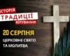 Яке релігійне свято відзначається 20 серпня 2026: традиції та молитви