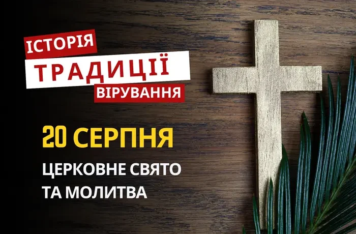 Яке релігійне свято відзначається 20 серпня 2026: традиції та молитви