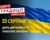 23 серпня: яке сьогодні свято, традиції та заборони