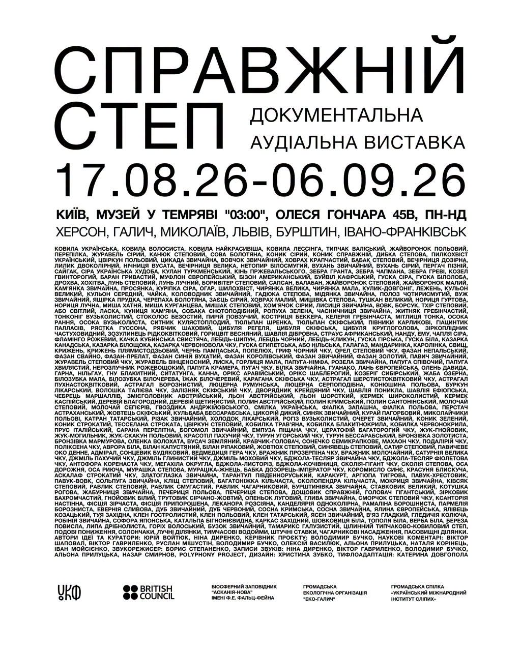 Афіша виставки «Справжній степ»