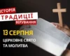 Яке релігійне свято відзначається 13 серпня 2026: традиції та молитви