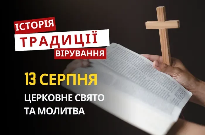 Яке релігійне свято відзначається 13 серпня 2026: традиції та молитви