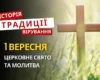 Яке релігійне свято відзначається 1 вересня 2026: традиції та молитва