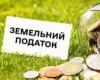 Земельний податок приніс громадам майже 29 млрд грн: куди спрямують гроші