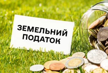 Земельний податок приніс громадам майже 29 млрд грн: куди спрямують гроші
