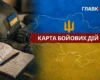 Карта бойових дій в Україні станом на 26 серпня 2026 року