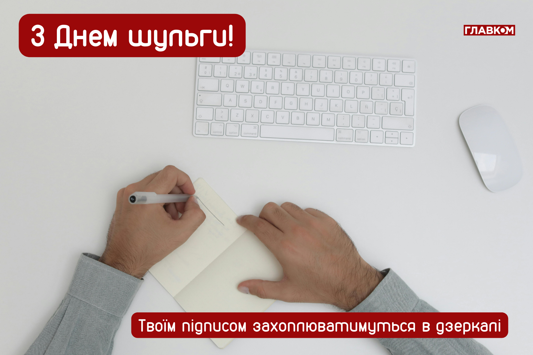 Міжнародний день шульги: яскраві листівки, привітання, цікаві факти та історія свята фото 4