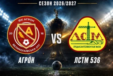 «Агрон» – «Луцьксантехмонтаж №536». У Кубку України пройде гра клубів з оригінальними назвами