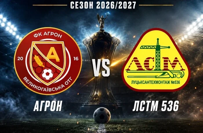 «Агрон» – «Луцьксантехмонтаж №536». У Кубку України пройде гра клубів з оригінальними назвами