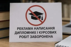 Дипломи «під ключ» поза законом: Україна заборонила рекламу студентських робіт