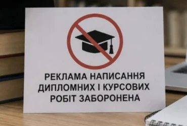 Дипломи «під ключ» поза законом: Україна заборонила рекламу студентських робіт