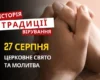 Яке релігійне свято відзначається 27 серпня 2026: традиції та молитви
