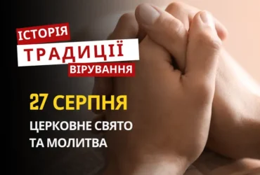 Яке релігійне свято відзначається 27 серпня 2026: традиції та молитви