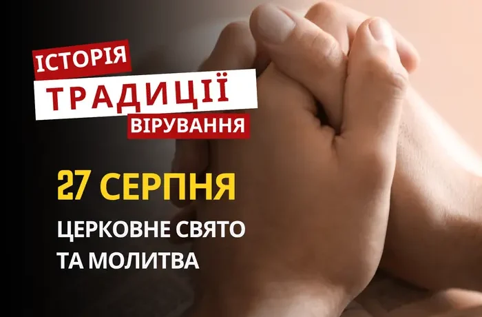 Яке релігійне свято відзначається 27 серпня 2026: традиції та молитви