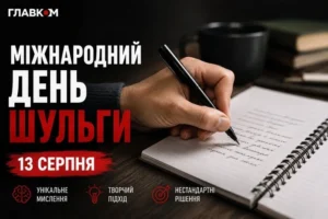 Міжнародний день шульги: яскраві листівки, привітання, цікаві факти та історія свята