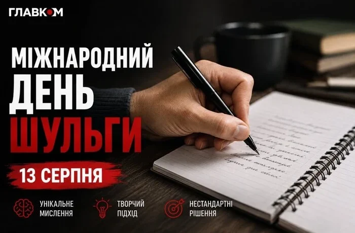 Міжнародний день шульги: яскраві листівки, привітання, цікаві факти та історія свята